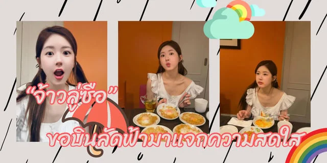 “จ้าวลู่ซือ” บินลัดฟ้ามาแจกความสดใส พร้อมเจอแฟน ๆ แล้วในงาน #WeTVAlwaysMore2024