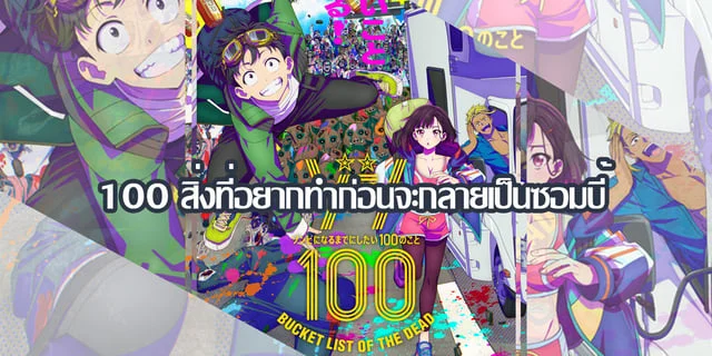 (พรีวิว) 100 สิ่งที่อยากทำก่อนจะกลายเป็นซอมบี้ (Zom 100: Zombie ni Naru made ni Shitai 100 no Koto)