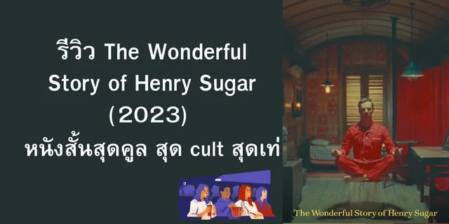 รีวิว The Wonderful Story of Henry Sugar (2023) หนังสั้นสุดคูล สุด cult สุดเท่