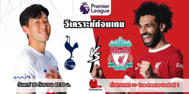 สล็อต86วิเคราะห์ก่อนเกม สเปอร์ส vs ลิเวอร์พูล บิ๊กแมตซ์ศึกสัตว์ปีก ใครจะบินสูงกว่ากัน