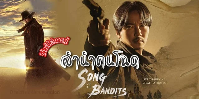 รีวิว ลำนำคนโฉด / Song of the Bandits (2023) ซีรีส์เกาหลี ย้อนยุค แอ็คชั่น แสดงโดย คิมนัมกิล