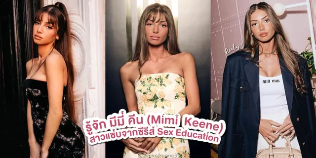 รู้จัก มีมี่ คีน (Mimi  Keene) สาวแซ่บจากซีรีส์ดัง Sex Education ที่คุณจะตกหลุมรัก!