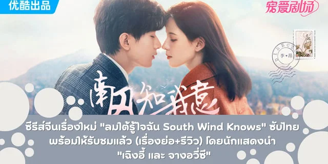 ซีรีส์จีนเรื่องใหม่ "ลมใต้รู้ใจฉัน South Wind Knows" ซับไทย พร้อมให้รับชมแล้ว (เรื่องย่อ+รีวิว) โดยนักแสดงนำ "เฉิงอี้ และ จางอวี่ซี"