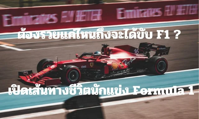 สล็อต86 ต้องรวยแค่ไหนถึงจะได้ขับ F1 ? เปิดเส้นทางชีวิตนักแข่ง Formula 1