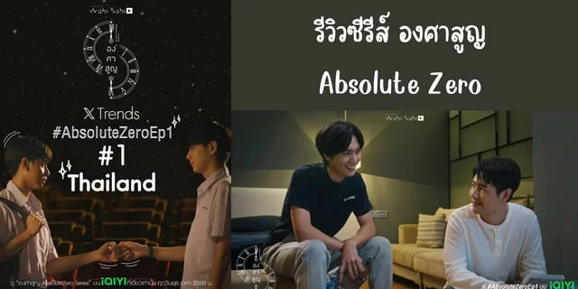 รีวิวซีรีส์ องศาสูญ(2023) Absolute Zero ทาง iQIYI