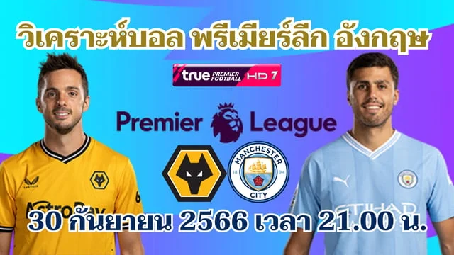 ใจดี 24 หวย วูล์ฟแฮมป์ตัน VS แมนซิตี้ วิเคราะห์บอลพรีเมียร์ลีก 2023/24 (ลิงก์ดูบอลสด)