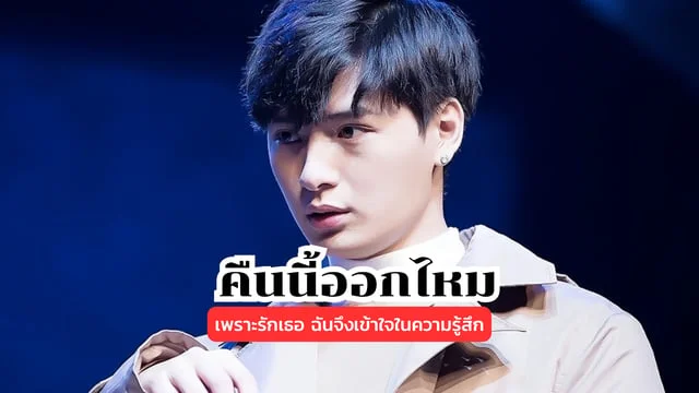 คืนนี้ออกไหม (NIGHT OUT) - KRIST : เพราะรักเธอ ฉันจึงเข้าใจในความรู้สึก