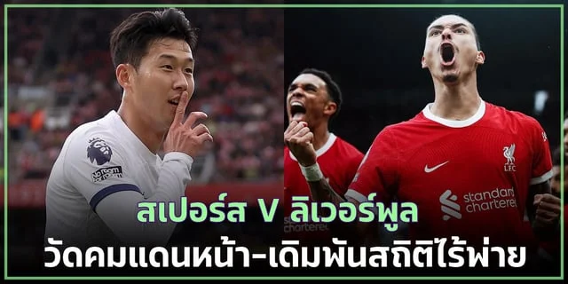 สล็อต234 สเปอร์ส VS ลิเวอร์พูล : วัดพลังเกมรุก-เดิมพันสถิติไร้พ่าย