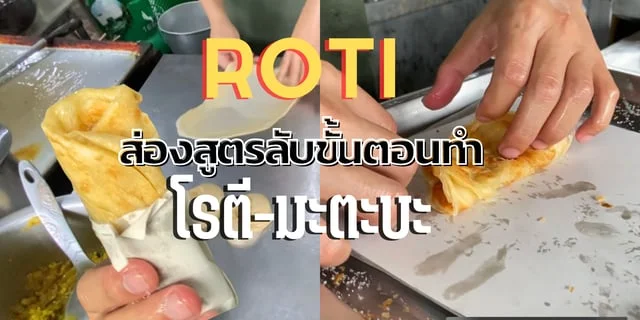 Roti : ส่องสูตรลับขั้นตอนทำ Roti : โรตีมะตะบะ