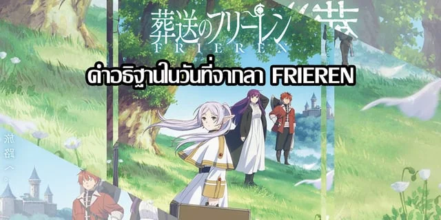 (พรีวิว) คำอธิษฐานในวันที่จากลา FRIEREN (Sousou no Frieren)