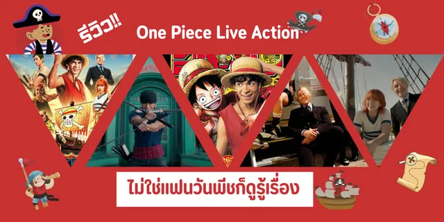 รีวิว วันพีช Live Action ไม่ใช่แฟนวันพีชก็ดูรู้เรื่อง