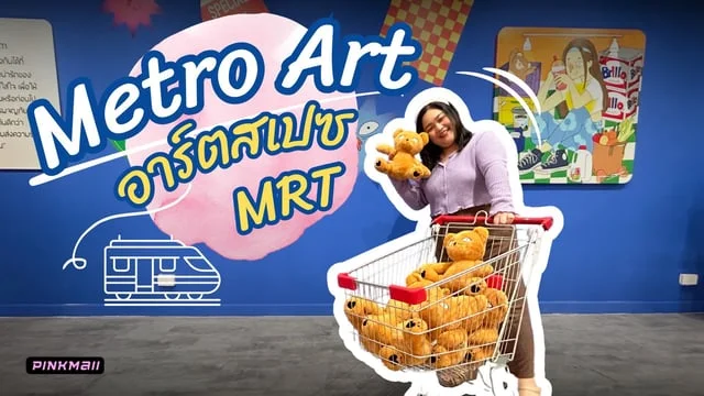 รีวิว Metro Art ซีรีย์ 3 "Heart at Ease" ที่ MRT พหลโยธิน จุดเช็คอินถ่ายรูป เสพงานศิลป์