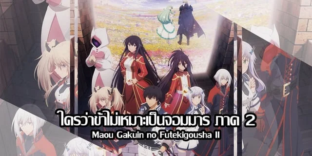 (พรีวิว) ใครว่าข้าไม่เหมาะเป็นจอมมาร ภาค 2 (Maou Gakuin no Futekigousha II)