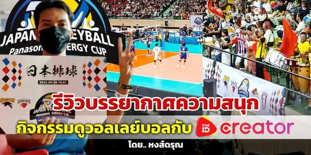 รีวิวบรรยากาศความสนุกใน เจแปน วอลเลย์บอล เอเชีย ทัวร์ อิน ไทยแลนด์ 2023 By หงส์ดรุณ