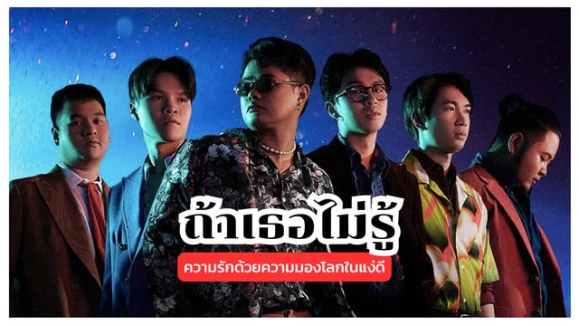 ถ้าเธอไม่รู้ - Vitamin D from The Sun : ความรักด้วยความมองโลกในแง่ดี