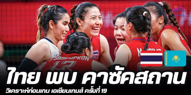 ฝนวาจบปลา ไทย พบ คาซัคสถาน รอบสองวอลเลย์บอลหญิงเอเชียนเกมส์ 2023 วิเคราะห์เกม!