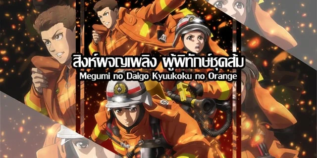 สิงห์ผจญเพลิง ผู้พิทักษ์ชุดส้ม (Megumi no Daigo Kyuukoku no Orange) พรีวิวก่อนดู