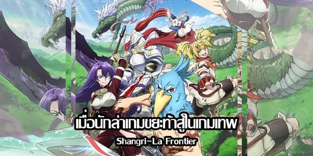 (พรีวิว) เมื่อนักล่าเกมขยะท้าสู้ในเกมเทพ (Shangri-La Frontier)
