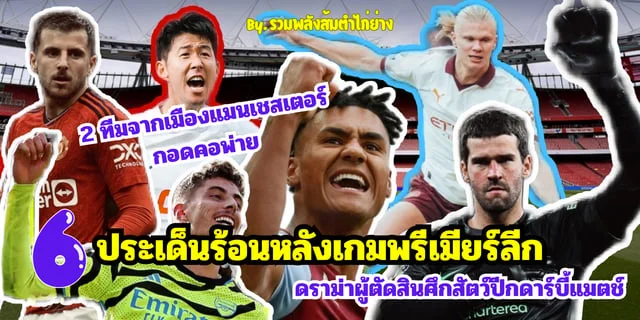 สล็อต xo เวอร์ชั่นใหม่ 6 ประเด่นหลังเกมที่น่าสนใจในพรีเมียร์ลีก ดราม่าศึกสัตว์ปีกและความพ่ายแพ้ของ 2 ทีมจากเมืองแมนเชสเตอร์