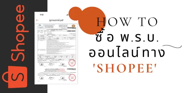 How to ซื้อ พ.ร.บ. ออนไลน์ทาง Shopee