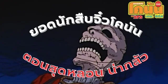 รวมโคนันตอนหลอน น่ากลัว ที่ต้องดูให้ได้