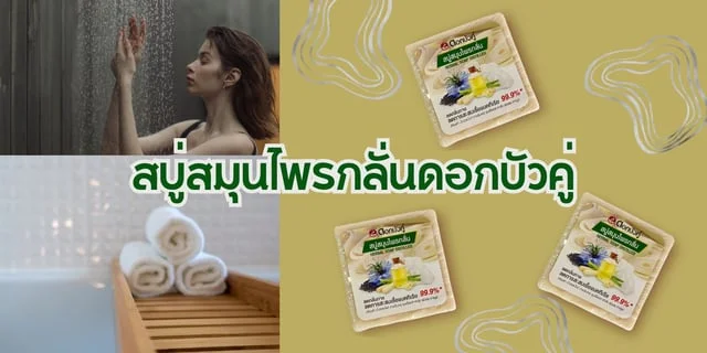 สบู่สมุนไพรกลั่นดอกบัวคู่ (Dok Bua Ku) อาบสะอาด ลดกลิ่นตัว