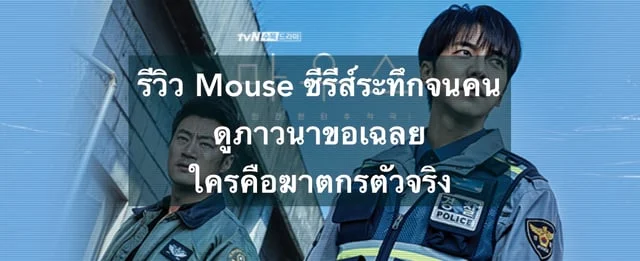 รีวิว Mouse ซีรีส์ระทึกจนคนดูภาวนาขอเฉลย ใครคือฆาตกรตัวจริง