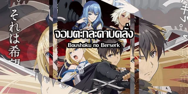 (พรีวิว) จอมตะกละดาบคลั่ง (Boushoku no Berserk)