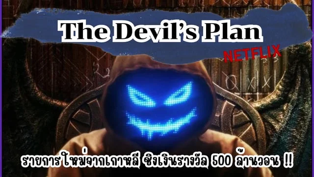 The Devil’s Plan เรียลลิตี้ใหม่จากเกาหลี ชิงเงินรางวัล 500 ล้านวอน