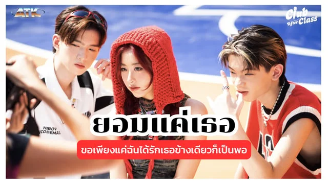 ยอมแค่เธอ (Loser) - ATK CAC : ขอเพียงแค่ฉันได้รักเธอข้างเดียวก็เป็นพอ