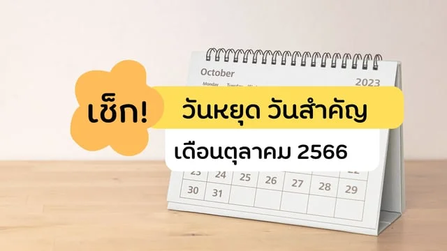 เช็ก! วันหยุด วันสำคัญ เดือนตุลาคม 2566 ลาวันไหนดี!