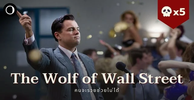 รีวิว The Wolf of Wall Street คนจะรวยช่วยไม่ได้ - เรื่องจริงจากนักขายมือทอง
