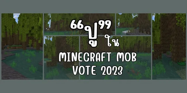 พบกับ "ปู" ใน Minecraft Mob Vote 2023