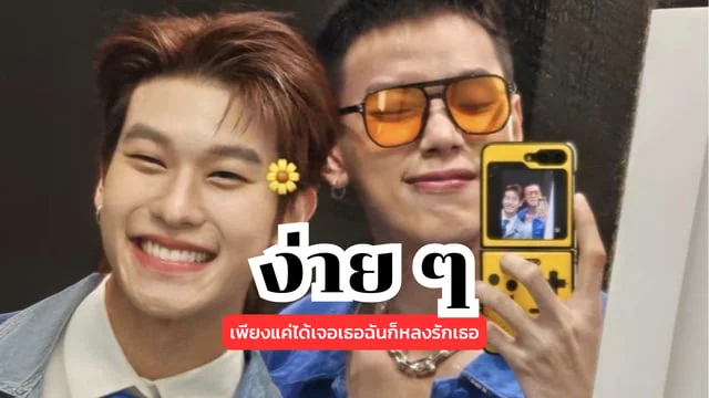 ง่าย ๆ (COMPLETE) - ออฟโรด กันตภณ : เพียงแค่ได้เจอเธอฉันก็หลงรักเธอ