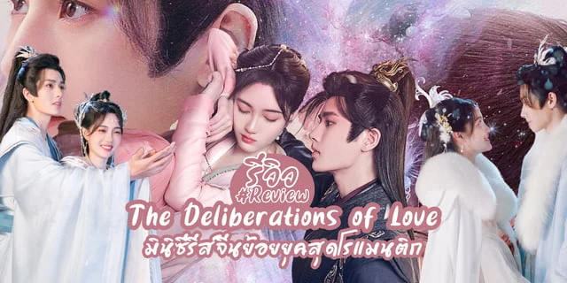  Qing Qing San Si /The Deliberations of Love (2023)  չԡ͹ؤشԹͧش WeTv