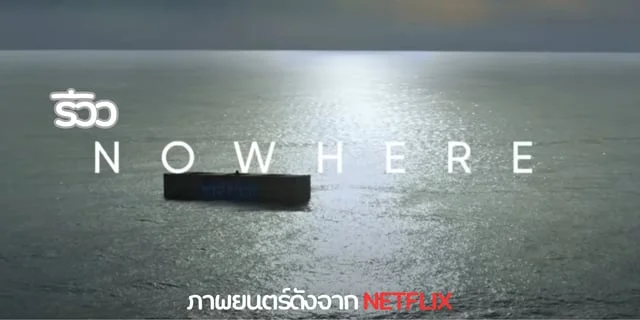 รีวิวภาพยนตร์ดัง 1 ใน Top 10 ของ NETFLIX : Nowhere (2023)