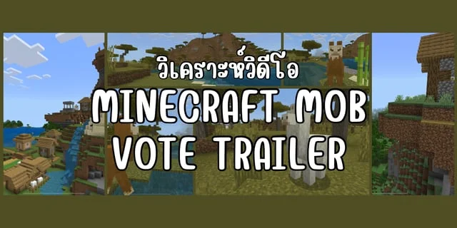 วิเคราะห์วิดีโอ Minecraft Mob Vote Trailer