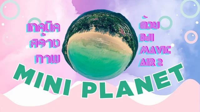 How to เทคนิคสร้าง Mini Planet ด้วย โดรน DJI Mavic Air 2
