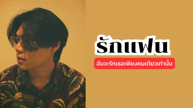 รักแฟน - BENT : ฉันจะรักเธอเพียงคนเดียวเท่านั้น