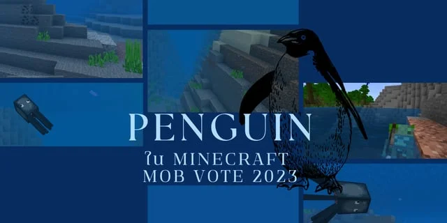 "เพนกวิน" ใน Minecraft Mob Vote 2023