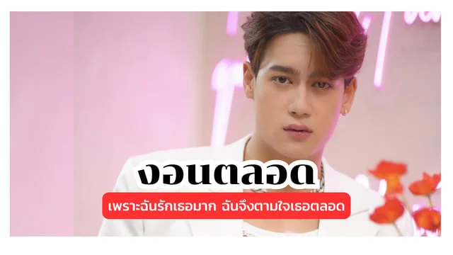 งอนตลอด (Tell Me What You Want) - Ice Paris : เพราะฉันรักเธอมาก ฉันจึงตามใจเธอตลอด