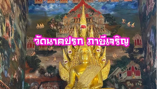 ไปไหว้พระนาคปรก ด้วยรถไฟฟ้า แบบฉบับคนไม่มีรถ