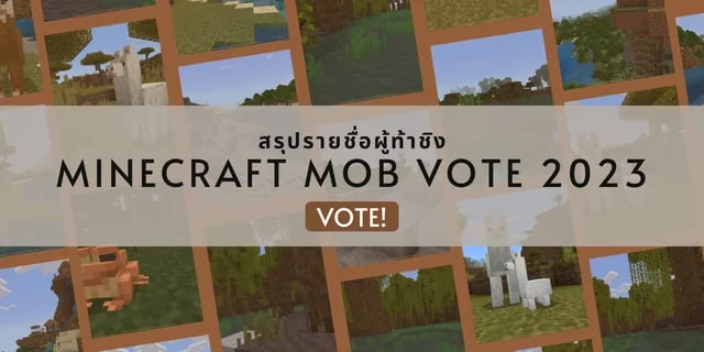 สรุป รายชื่อผู้ท้าชิง Minecraft Mob Vote 2023
