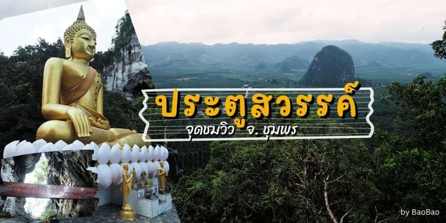 พาชมวิว ประตูสวรรค์ชุมพร เทียนเหมินซานฉบับมินิ
