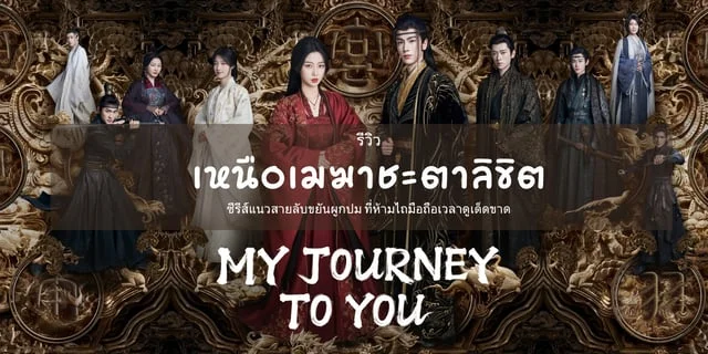 รีวิว My Journey to you (เหนือเมฆาชะตาลิขิต) ซีรีส์แนวสายลับขยันผูกปม ที่ห้ามไถมือถือเวลาดูเด็ดขาด