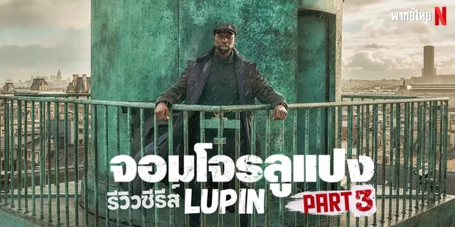 รีวิวซีรีส์ Lupin Part 3 (จอมโจรลูแปง) ภาคต่อของจอมโจรแห่งฝรั่งเศส พากย์ไทยทาง Netflix