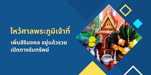 ไหว้ศาลพระภูมิเจ้าที่ เพิ่มสิริมงคล อยู่แล้วรวย เปิดทางรั...