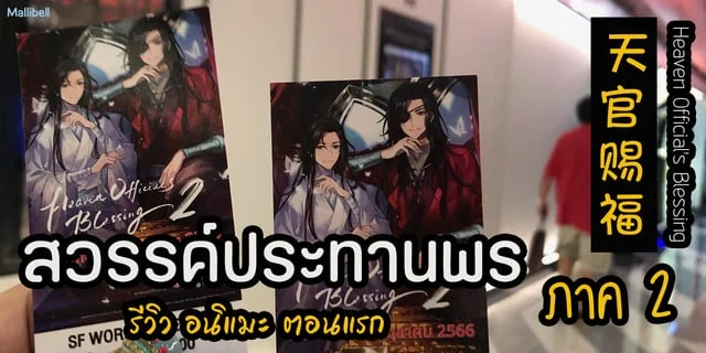 รีวิว อนิเมะจีน สวรรค์ประทานพร ภาค 2 ตอนแรก ฟินมาก ^_^