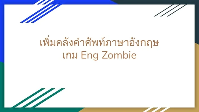 เพิ่มคลังคำศัพท์ภาษาอังกฤษจากเกม Eng Zombie