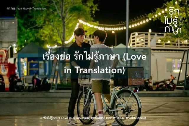 รีวิว รักไม่รู้ภาษา (Love in Translation) ดูย้อนหลังได้ที่ทรูไอดี